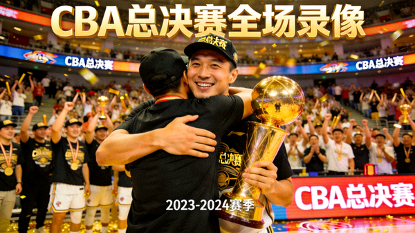 CBA总决赛全场录像封面 - 球员拥抱庆祝