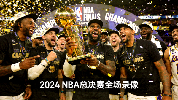 NBA总决赛全场录像封面 - 冠军颁奖典礼瞬间